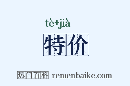特价是什么意思的图片